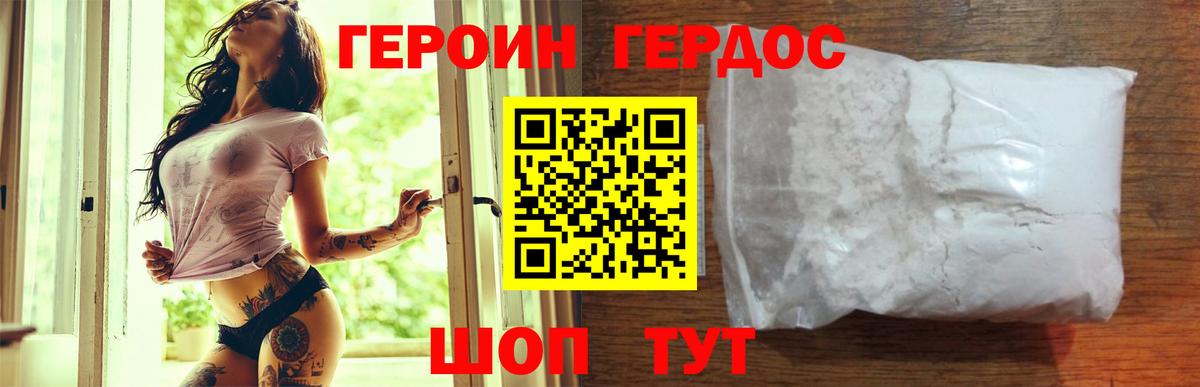 Героин хмурый Добрянка